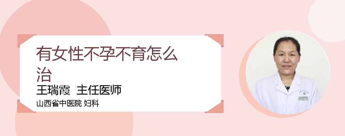 有女性不孕不育怎么治