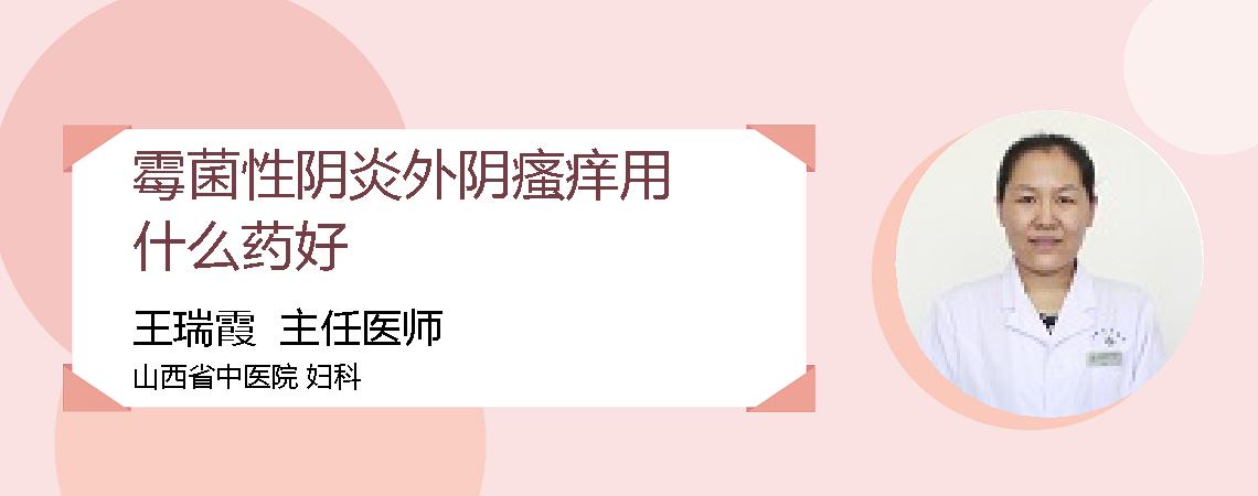 霉菌性阴炎外阴瘙痒用什么药好