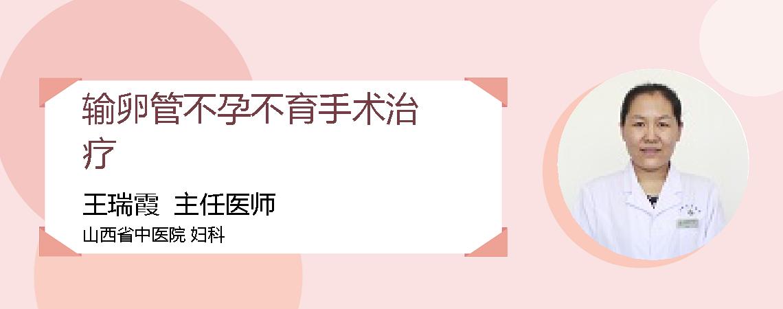 输卵管不孕不育手术治疗