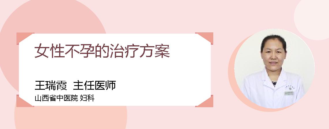 女性不孕的治疗方案