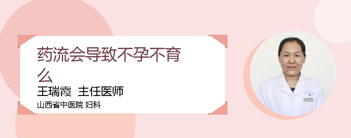 药流会导致不孕不育么