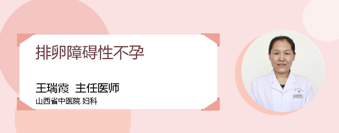 排卵障碍性不孕