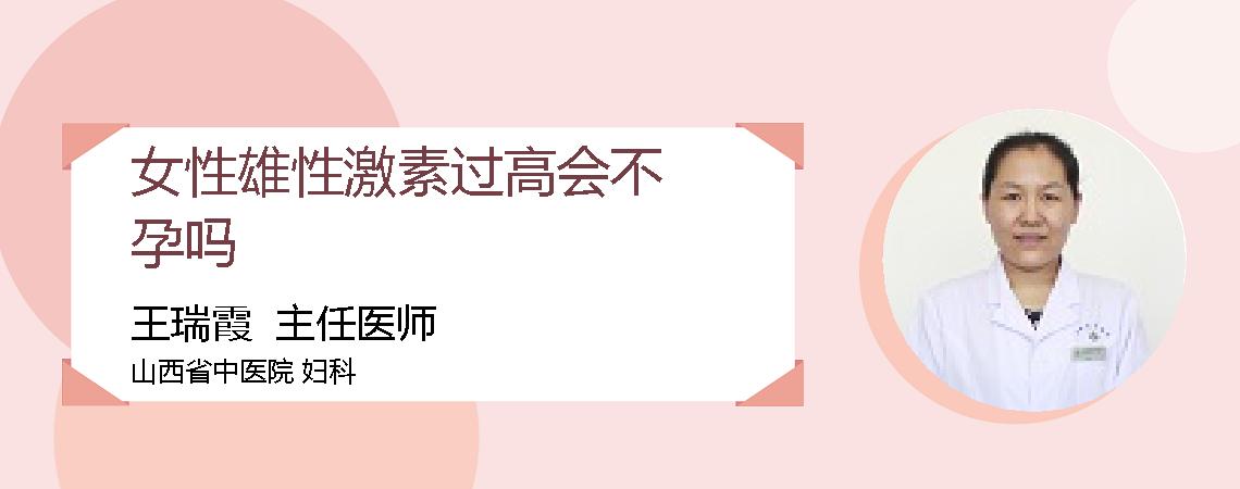女性雄性激素过高会不孕吗