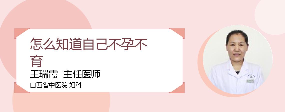 怎么知道自己不孕不育