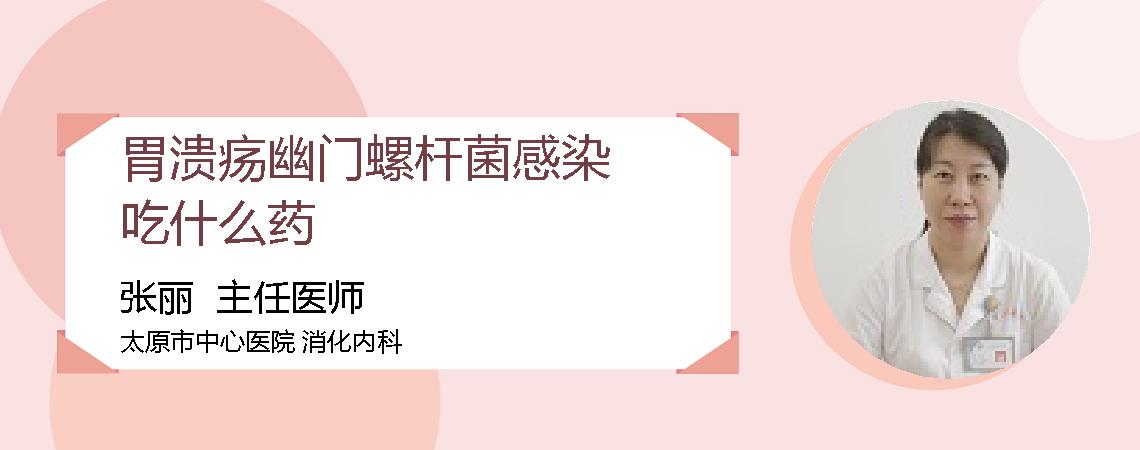 胃溃疡幽门螺杆菌感染吃什么药