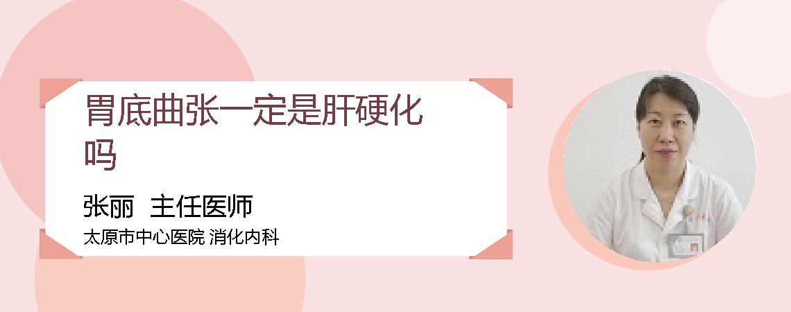 胃底曲张一定是肝硬化吗