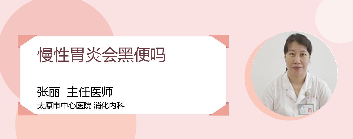 慢性胃炎会黑便吗