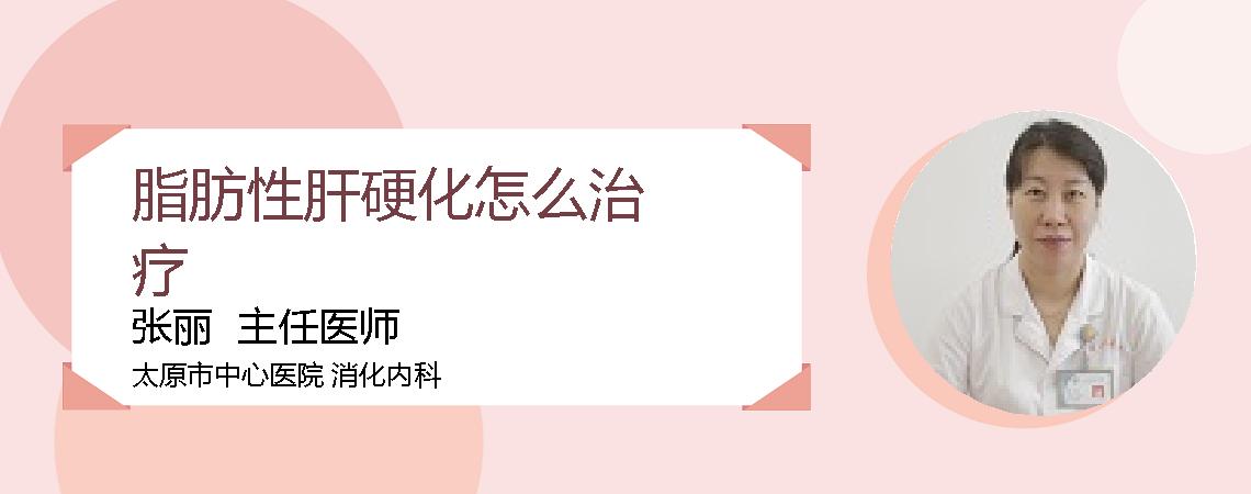 脂肪性肝硬化怎么治疗