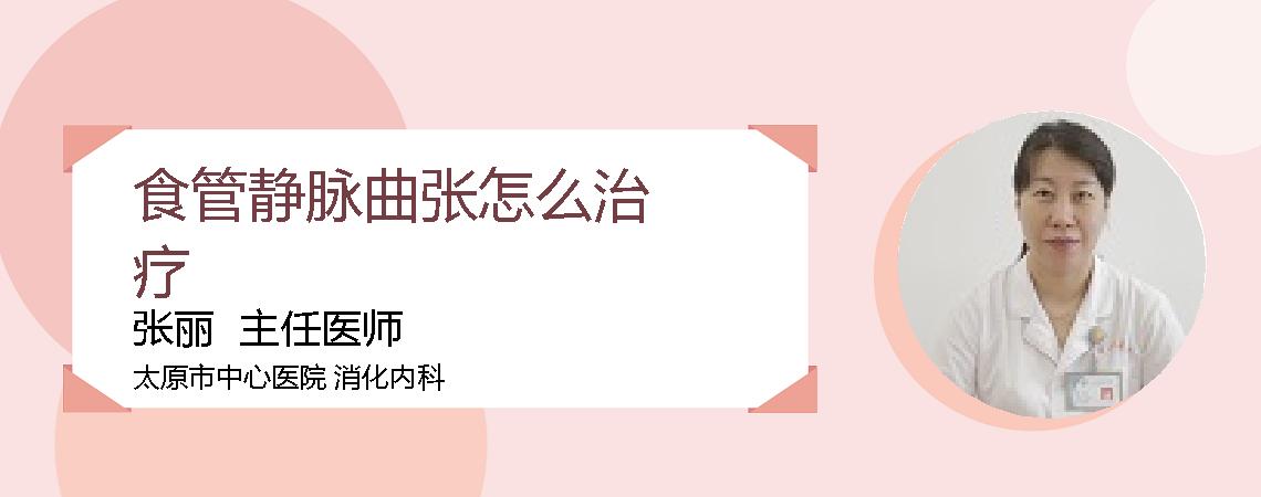食管静脉曲张怎么治疗