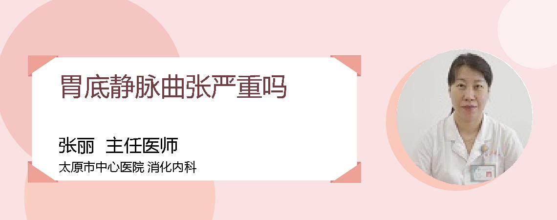 胃底静脉曲张严重吗