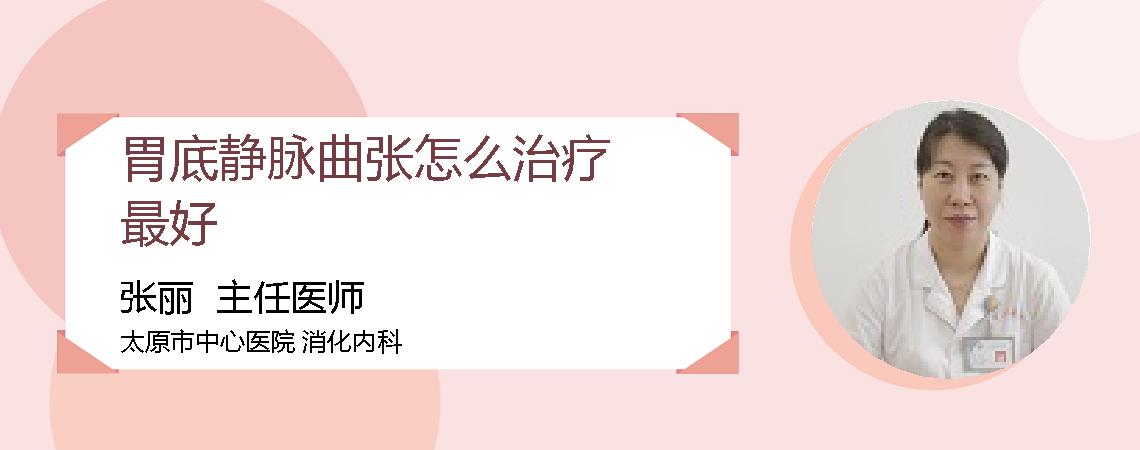 胃底静脉曲张怎么治疗最好