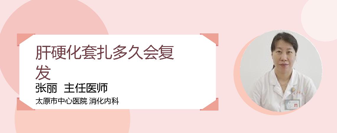 肝硬化套扎多久会复发