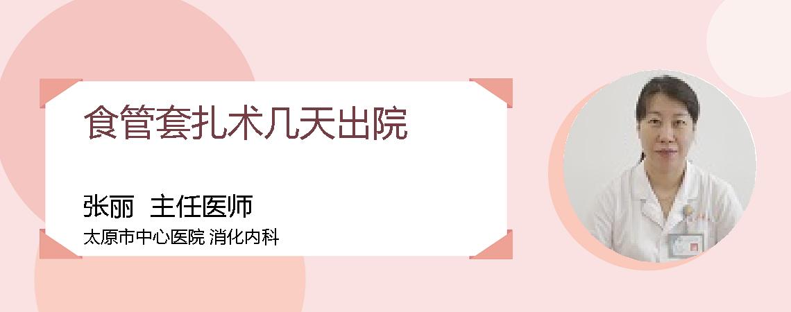 食管套扎术几天出院