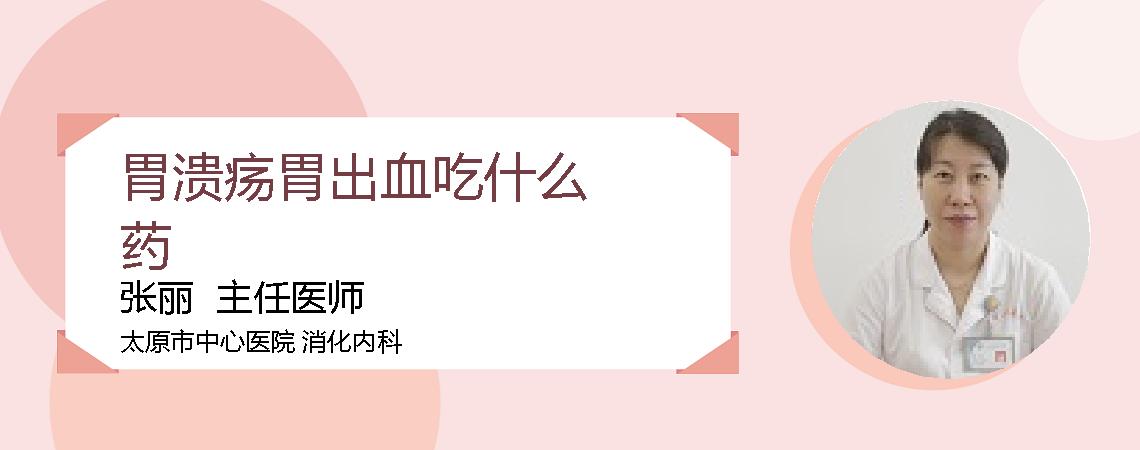 胃溃疡胃出血吃什么药