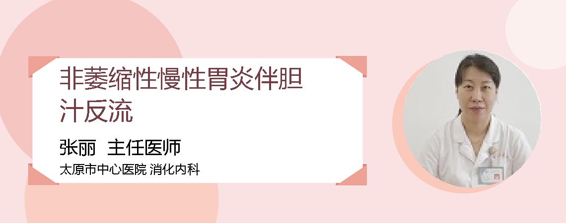 非萎缩性慢性胃炎伴胆汁反流
