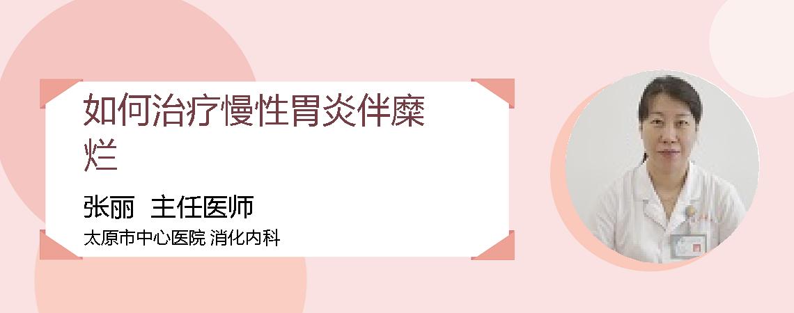 如何治疗慢性胃炎伴糜烂