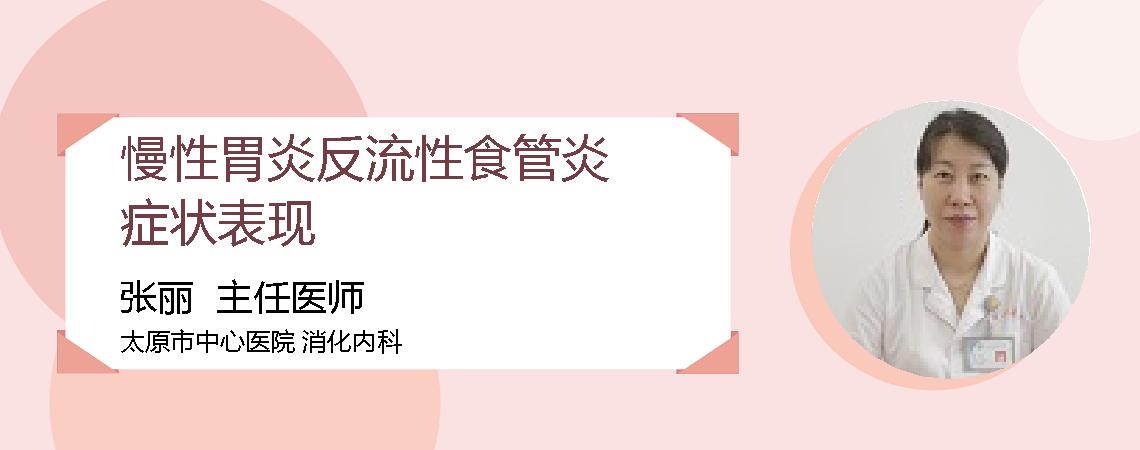 慢性胃炎反流性食管炎症状表现