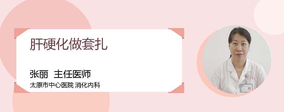 肝硬化做套扎