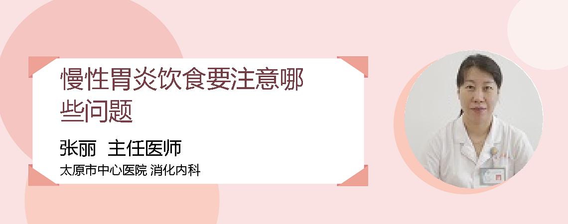 慢性胃炎饮食要注意哪些问题