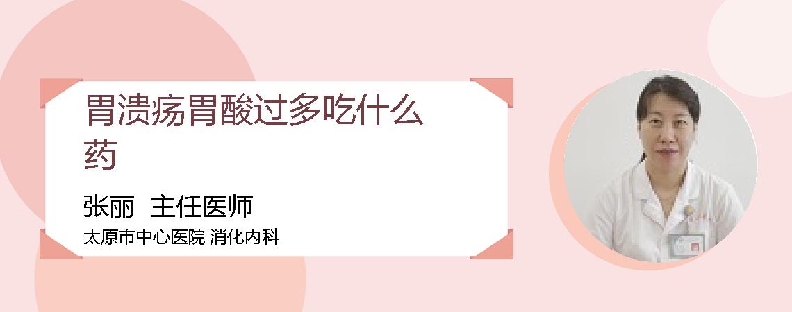胃溃疡胃酸过多吃什么药