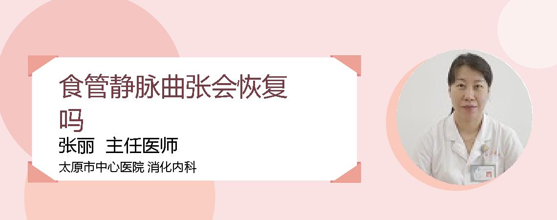 食管静脉曲张会恢复吗