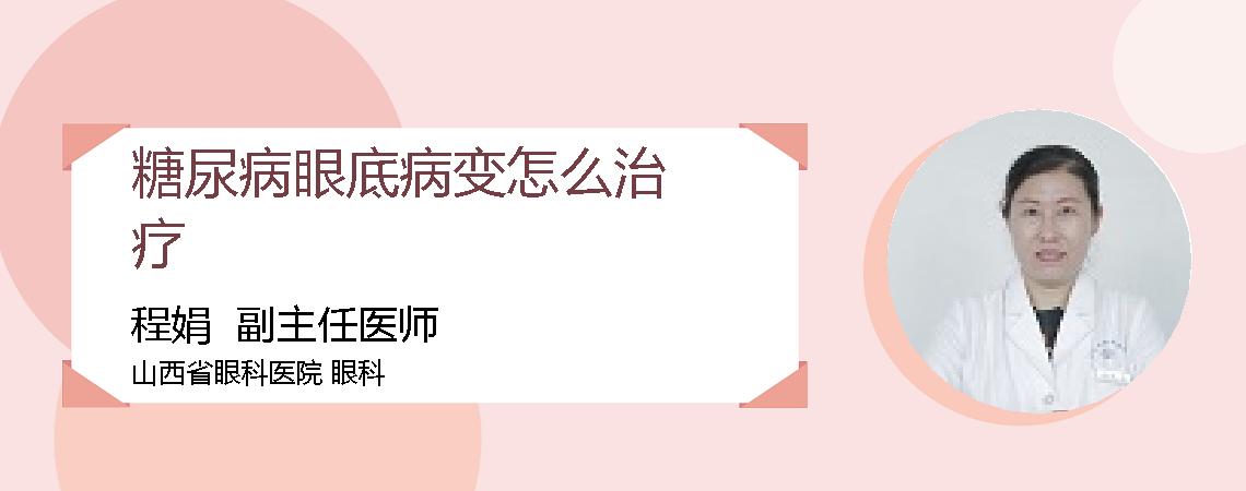 糖尿病眼底病变怎么治疗