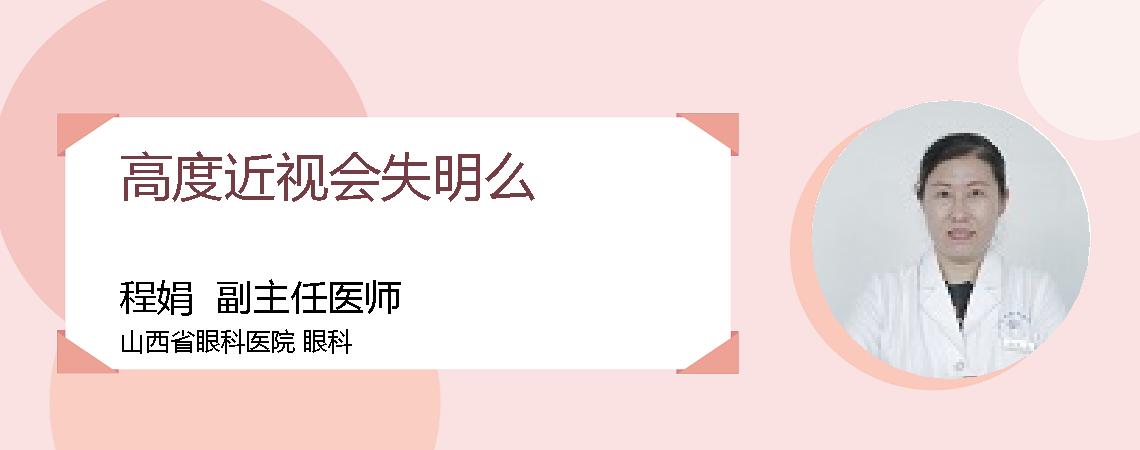 高度近视会失明么