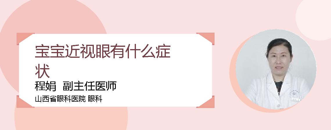 宝宝近视眼有什么症状