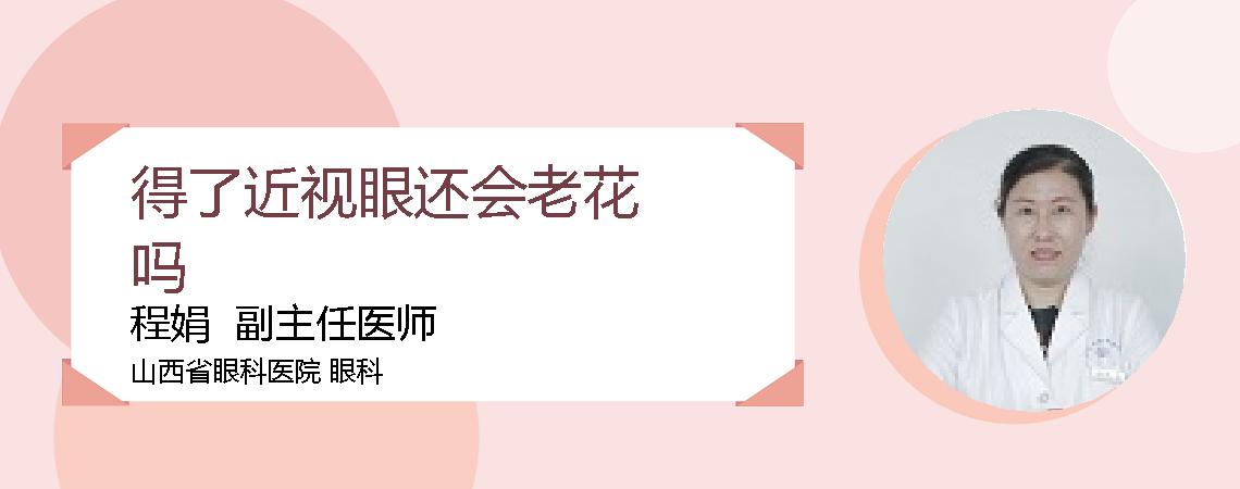 得了近视眼还会老花吗