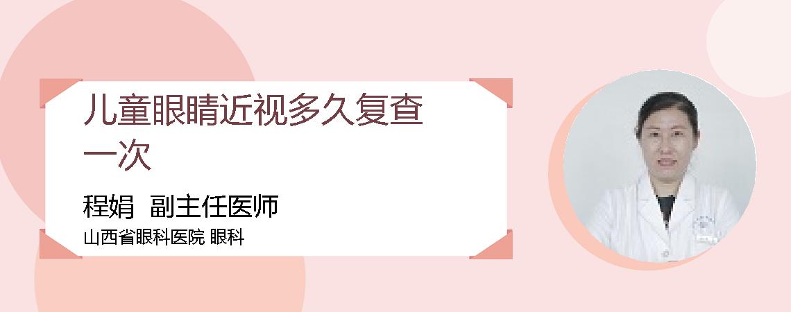 儿童眼睛近视多久复查一次