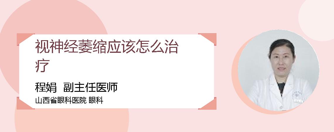 视神经萎缩应该怎么治疗