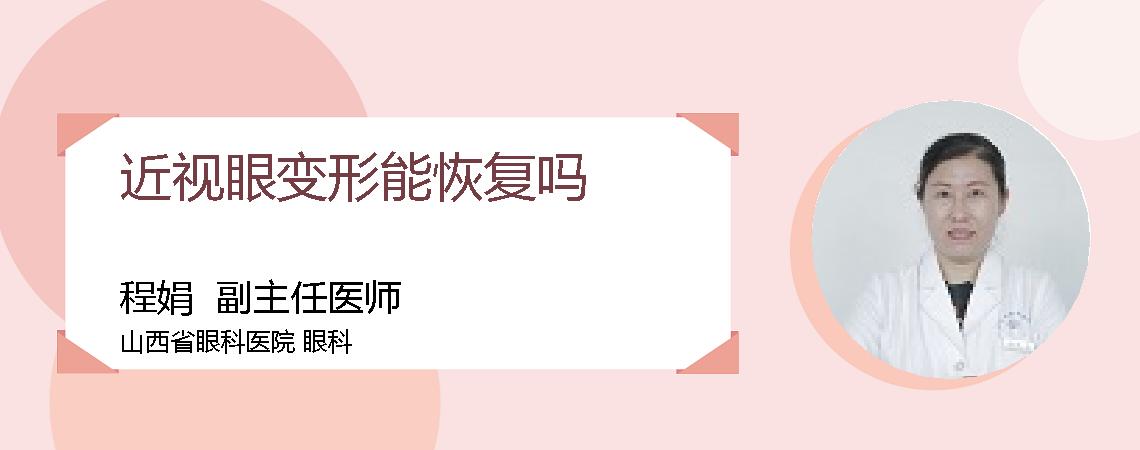 近视眼变形能恢复吗