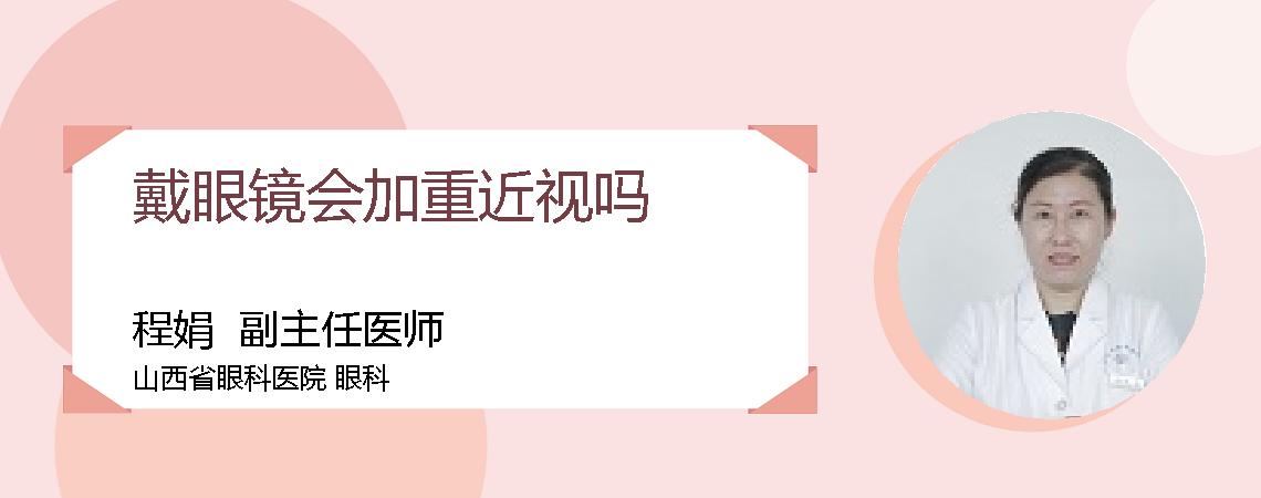 戴眼镜会加重近视吗