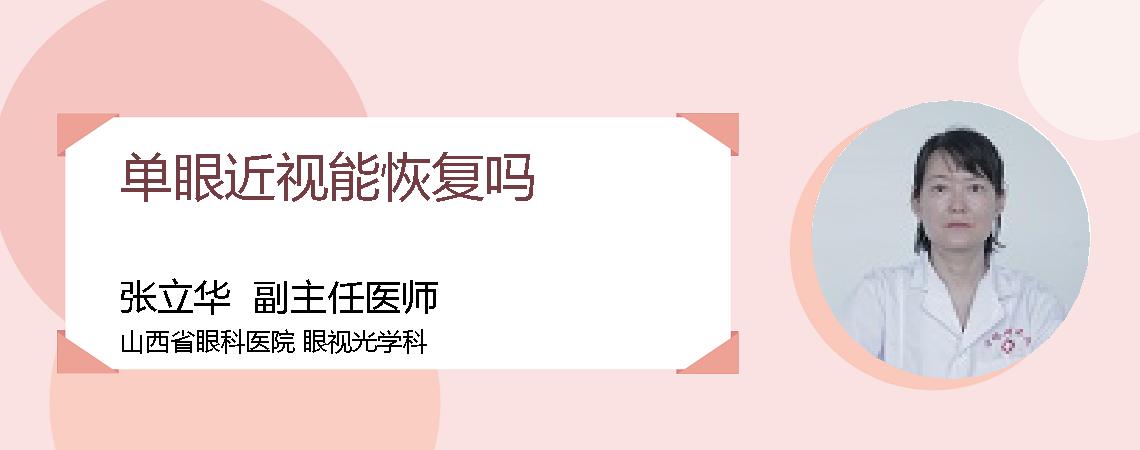 单眼近视能恢复吗