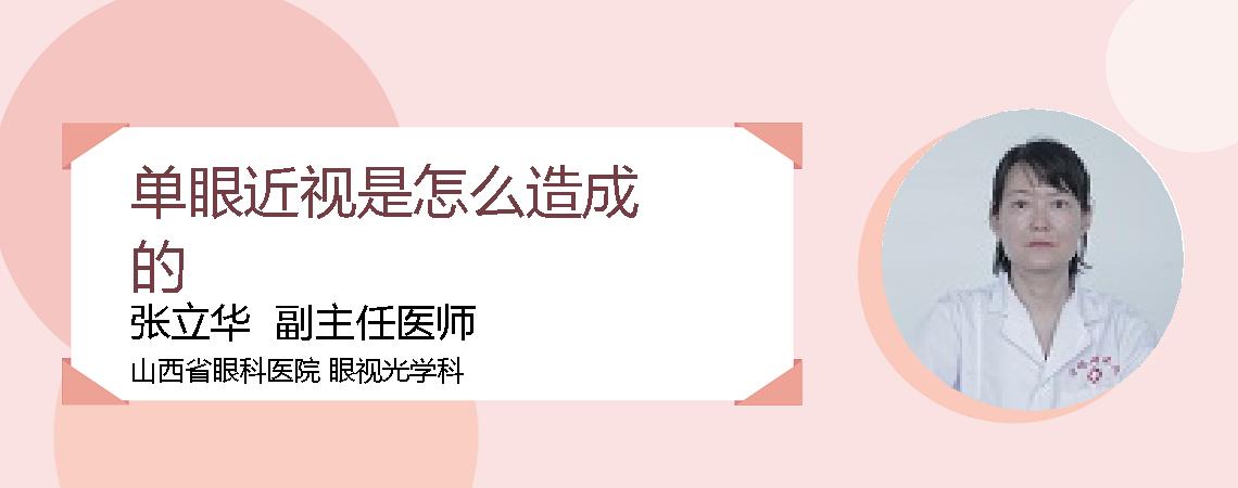 单眼近视是怎么造成的