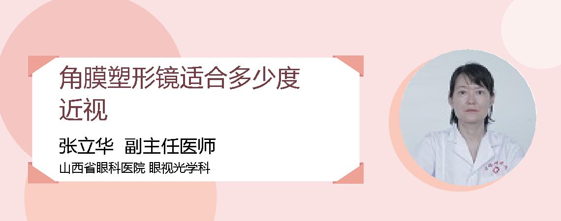 角膜塑形镜适合多少度近视