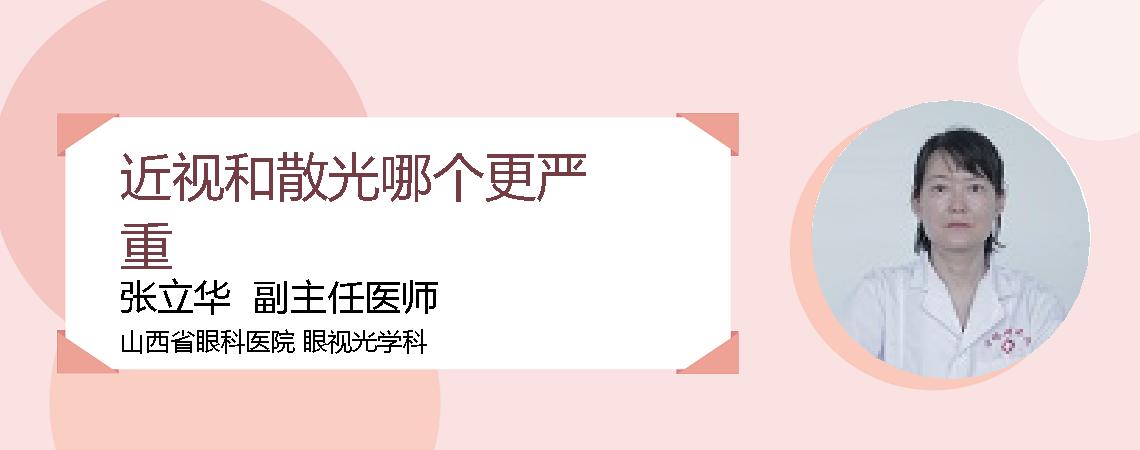 近视和散光哪个更严重