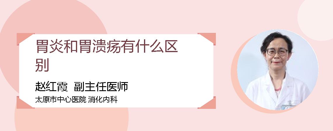 胃炎和胃溃疡有什么区别