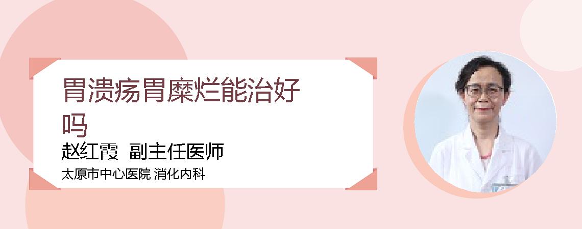 胃溃疡胃糜烂能治好吗
