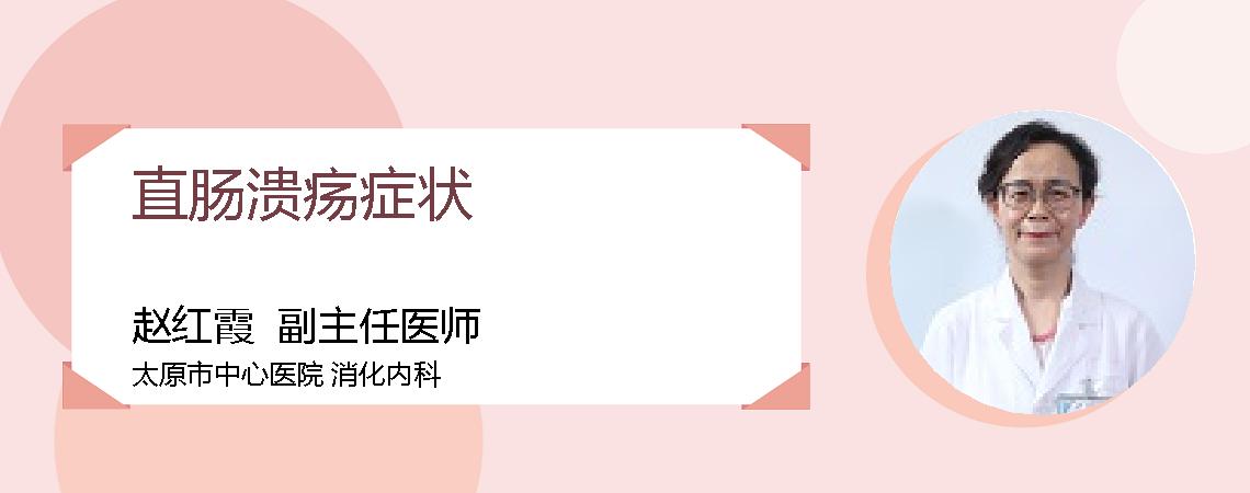 直肠溃疡症状