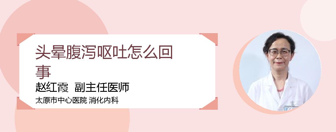 头晕腹泻呕吐怎么回事