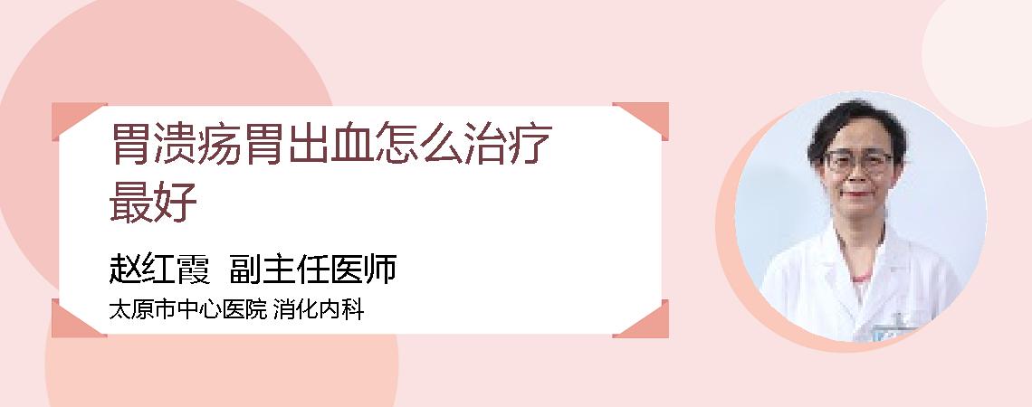 胃溃疡胃出血怎么治疗最好