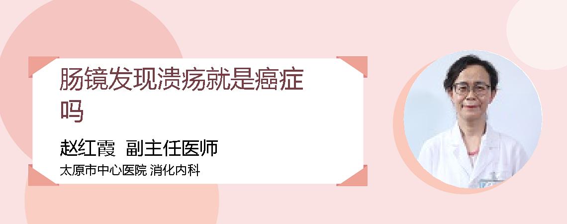 肠镜发现溃疡就是癌症吗
