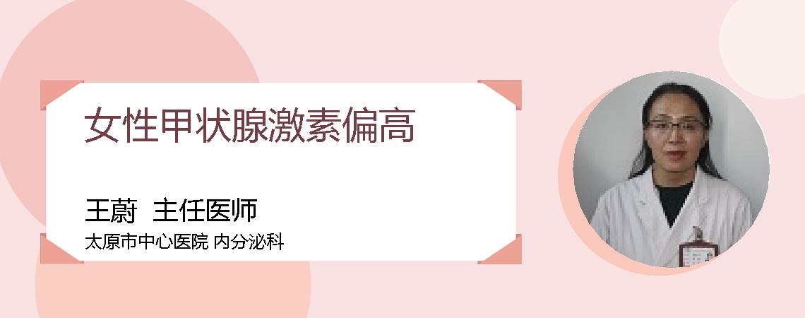女性甲状腺激素偏高