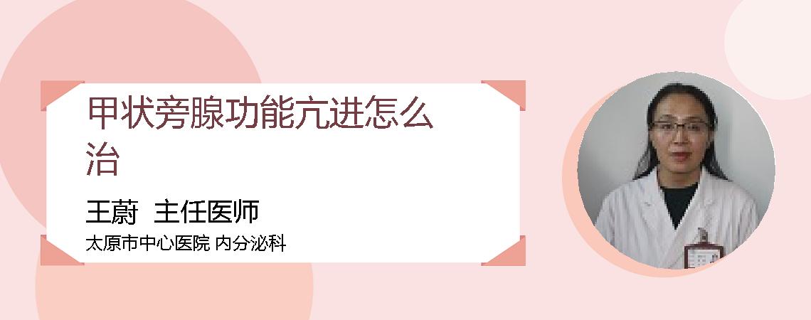 甲状旁腺功能亢进怎么治