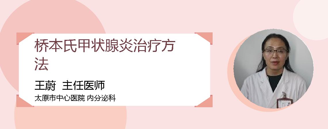 桥本氏甲状腺炎治疗方法