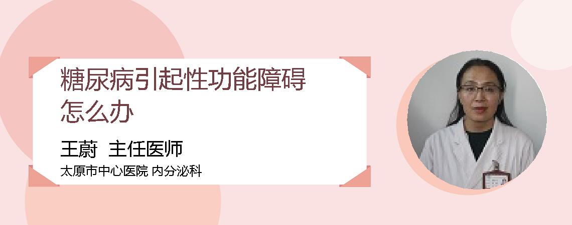 糖尿病引起性功能障碍怎么办