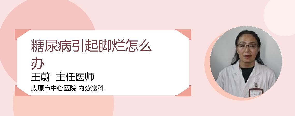 糖尿病引起脚烂怎么办
