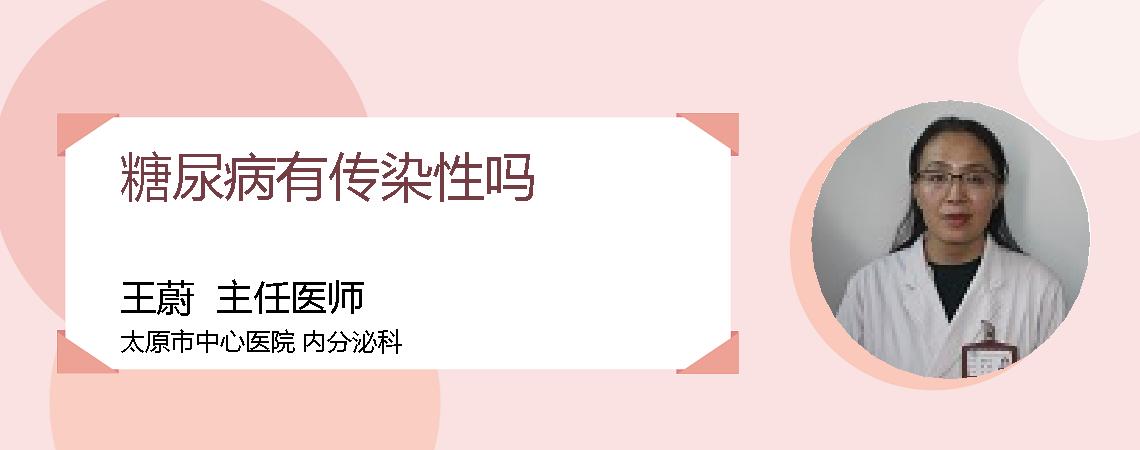 糖尿病有传染性吗