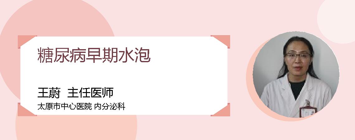 糖尿病早期水泡